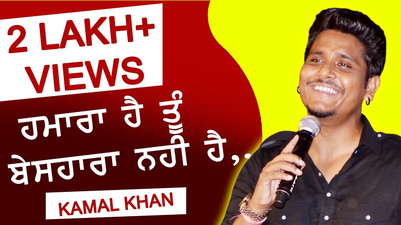 ਹਮਾਰਾ ਹੈ ਤੂੰ ਬੇਸਹਾਰਾ ਨਹੀਂ ਹੈ 🔴 MUJHE GHAMZADA DEKH KAR WOH YEH BOLE 🔴 KAMAL KHAN 🔴 2019