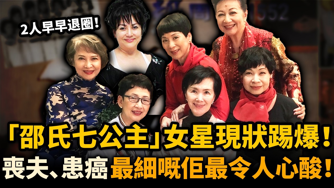 紅極一時嘅「邵氏七公主」現狀踢爆！有人兩嫁兩離，有人喪夫患癌，最細嘅佢最令人心酸！#邵氏七公主 #盤點