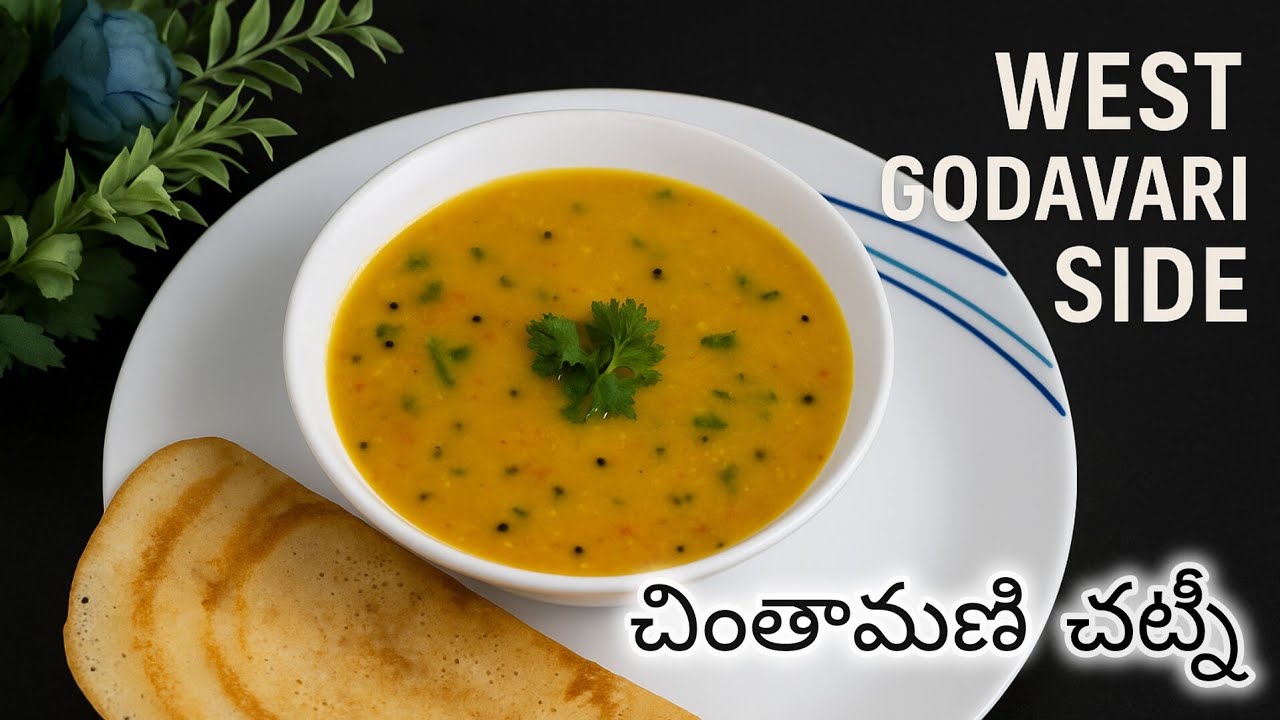 పశ్చిమగోదావరి సైడ్ పాకల్లో దొరికే చింతామణి చట్నీ 😄🤗 | Bombay Chutney
