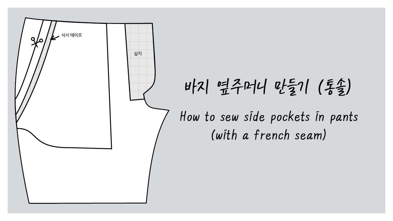 바지 옆주머니 만들기 (통솔)