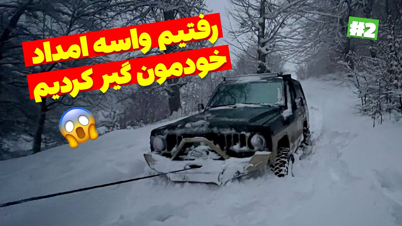 ولاگ امداد آفرودی در برف شدید : قبل عملیات نجات خودمون گیر افتادیم 😱❄️