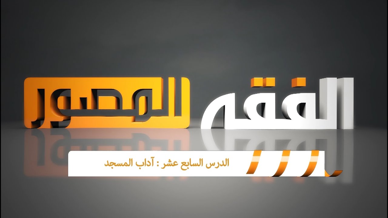 آداب المسجد