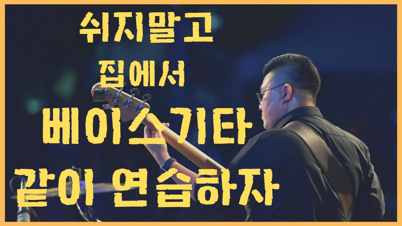 베이스기타레슨 같이 연습해요 #1 - 지판외우기