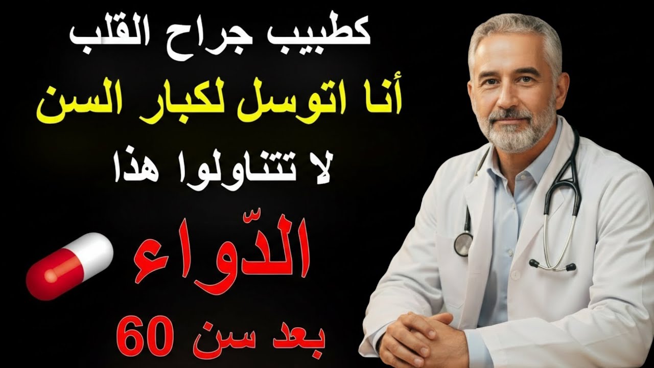 7 أدوية شائعة قد تسبب مشاكل خطيرة للقلب بعد سن الستين | احمِ صحتك الآن!