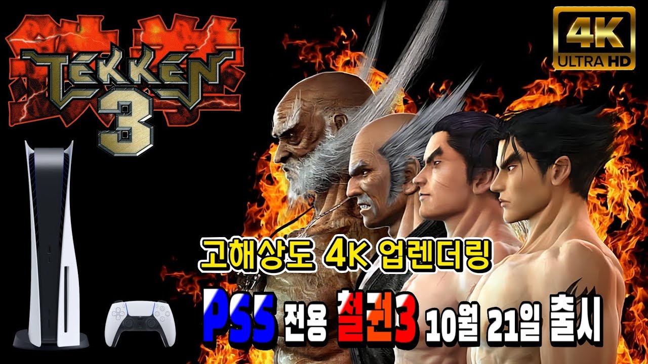PS5 철권3 1998 고화질로 돌아왔다 패드 플레이 4K 60FPS TEKKEN 3