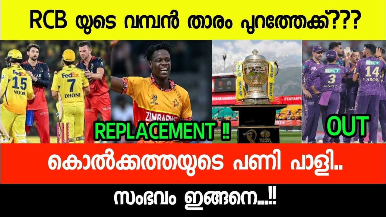 BIG PLAYER OUT | RCB യും KKR ഉം കുടുങ്ങുമോ? 