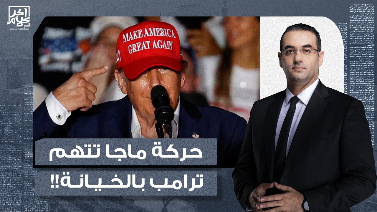 أسامة جاويش: أمريكا على صفيح ساخن بسبب حـ ـ ـرب إيـ ـران وحركة ماجا تتهم ترامب بالخيانة!!