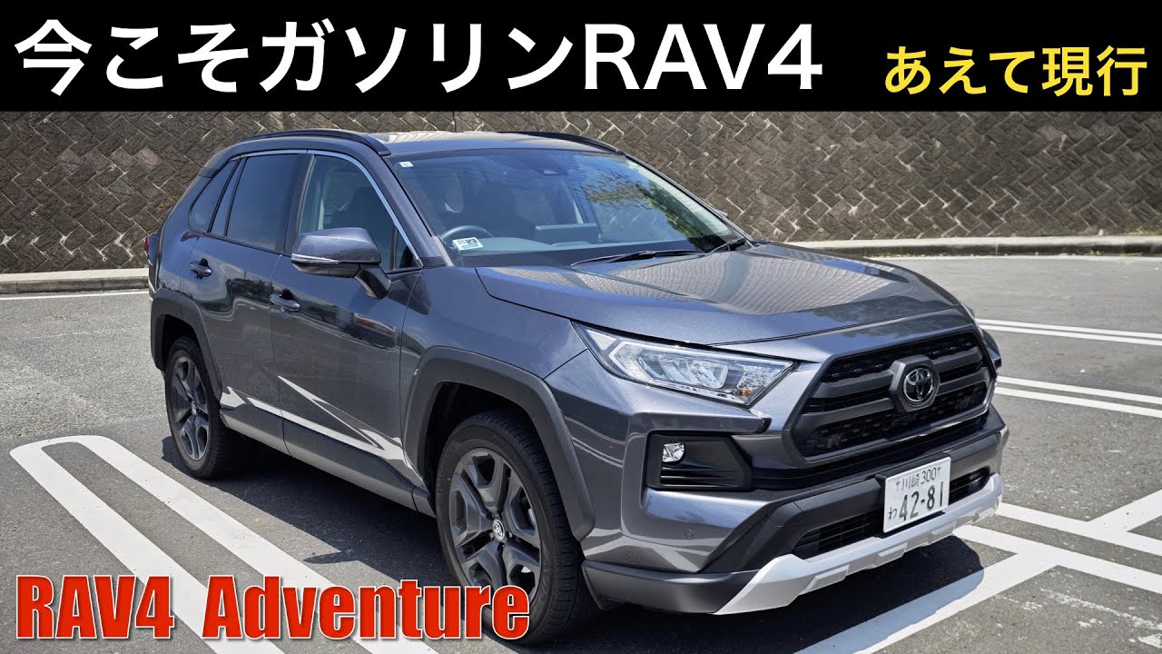 【RAV4】元ハイブリッドGオーナーがガソリンAdventureを試乗。やっぱりガソリン車は気持ちいい！今こそむしろ現行ガソリンRAV4かも。