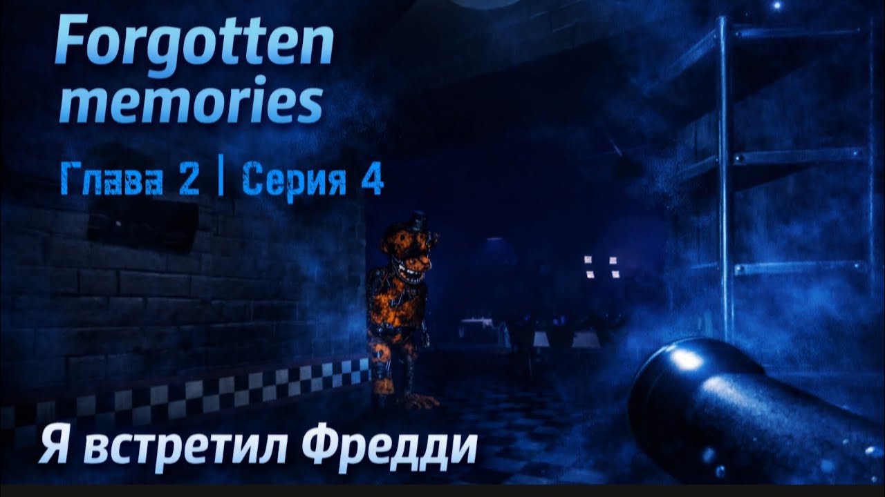 Forgotten memories прохождение. Глава 2 | Серия 4 я встретил Фредди #фнаф #roblox #forgottenmemories