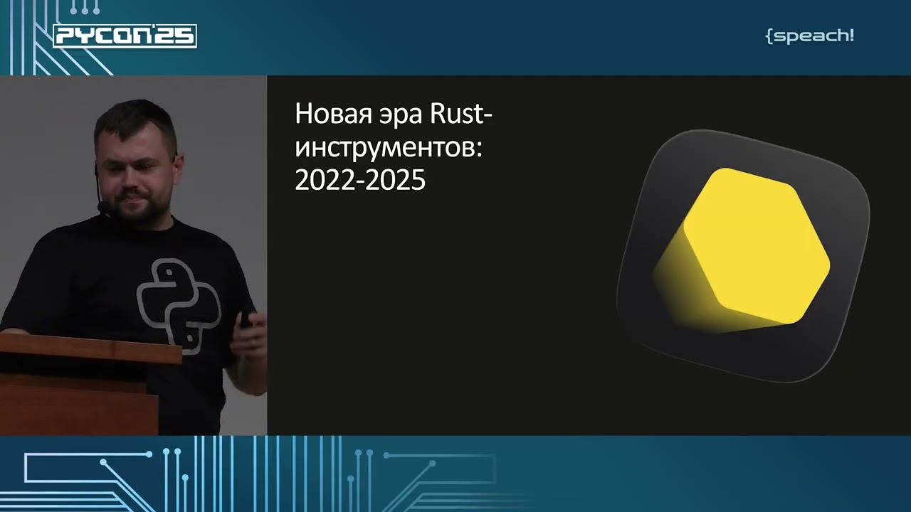 Пришла ли пора заменить все инструменты на Rust? Сергей Яхницкий, Яндекс