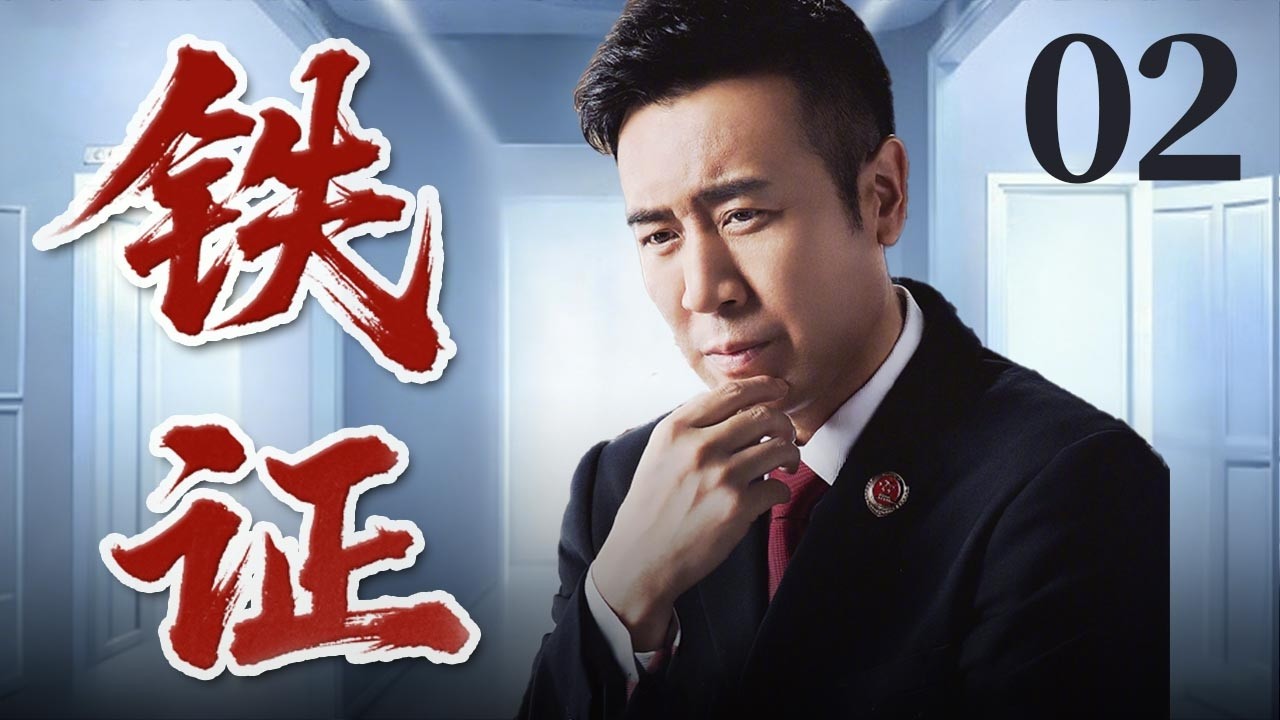 【FULL】铁证 irrefutable evidence EP02 #于和伟 #刑侦 #cdrama