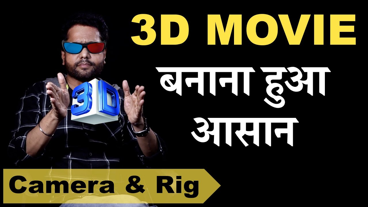How to shoot Stereoscopic 3D Movie - Camera and Rig - By Samar K Mukherjee