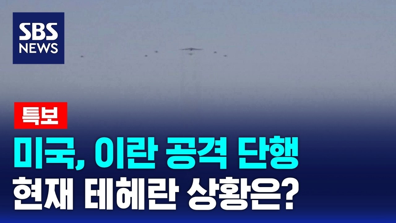 [뉴스특보] 미국, 이란 공격 단행…현재 테헤란 상황은? / SBS