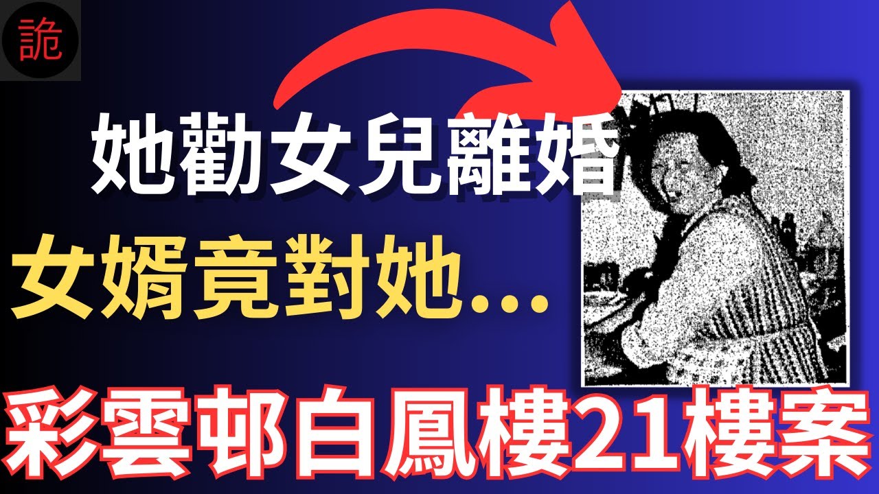 她勸女兒離婚，女婿竟對她...彩雲邨白鳳樓21樓案 | 香港奇案 | 奇案調查 | 詭異先生 | 詭秘檔案 | 吳嬋 | 譚麗容 | 黃志明（奇案 粵語／廣東話）（中文字幕）