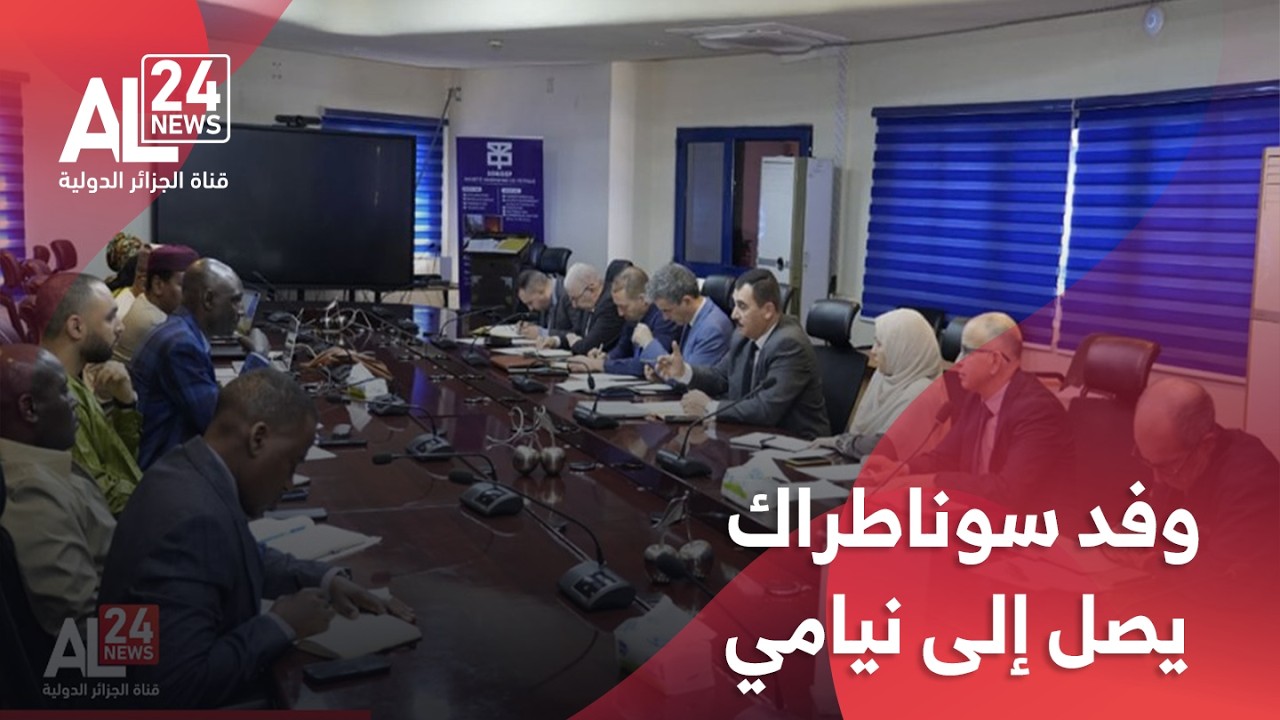 أنبوب الغاز العابر للصحراء | وفد سوناطراك يصل إلى نيامي استعدادا لإطلاق إنجاز مقطع النيجر