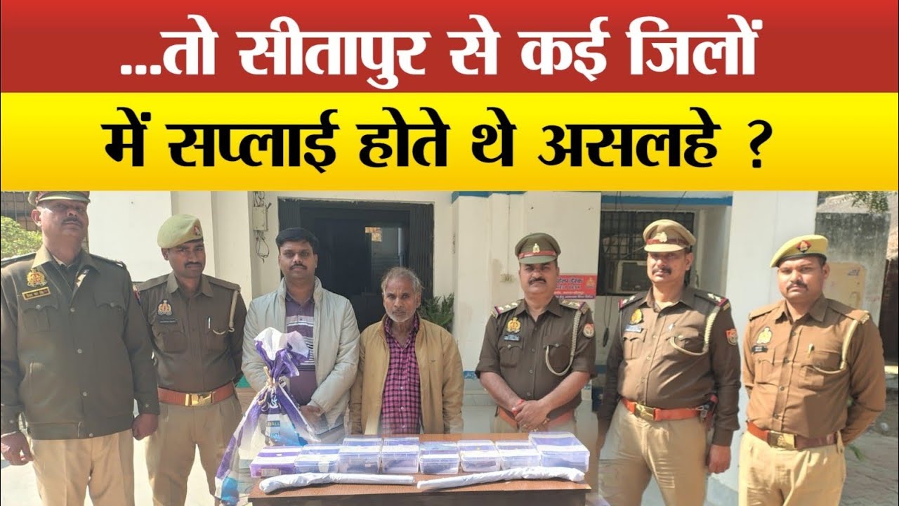 Sitapur पहुंची अयोध्या STF व पुलिस टीम ने अवैध असलहा फैक्ट्री का किया भंडाफोड़,एक गिरफ्तार !