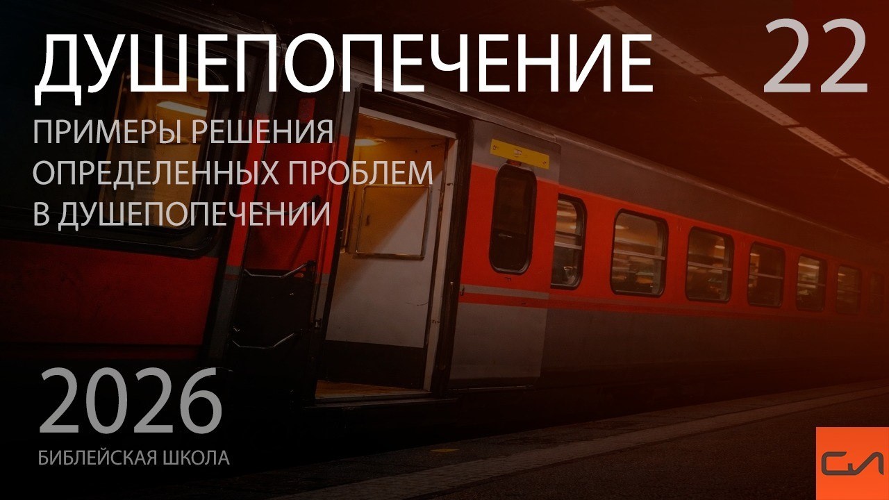 Душепопечение. Падение в сексуальный грех | Александр Резуненко | Слово Истины