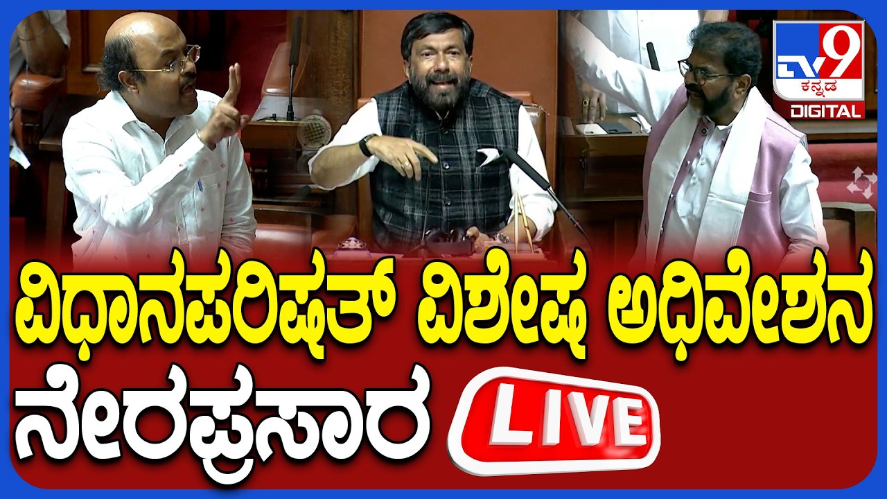🔴 Live | karnataka Legislative Council Special Session: ವಿಧಾನಪರಿಷತ್ ವಿಶೇಷ ಅಧಿವೇಶನ ನೇರಪ್ರಸಾರ | #tv9d