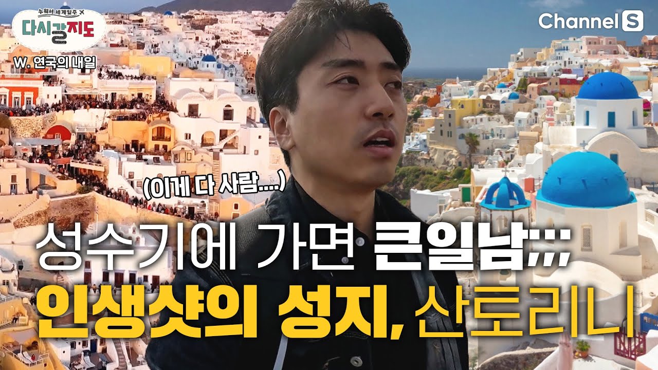 라라라라라랄~ 날 좋아~ 한다면~~ 입브금 자동재생 되는 산토리니! 모든 곳이 인생샷📸의 성지!ㅣ연국의내일ㅣ피라마을ㅣ이아마을ㅣ카마리비치ㅣ[#다시갈지도]✈