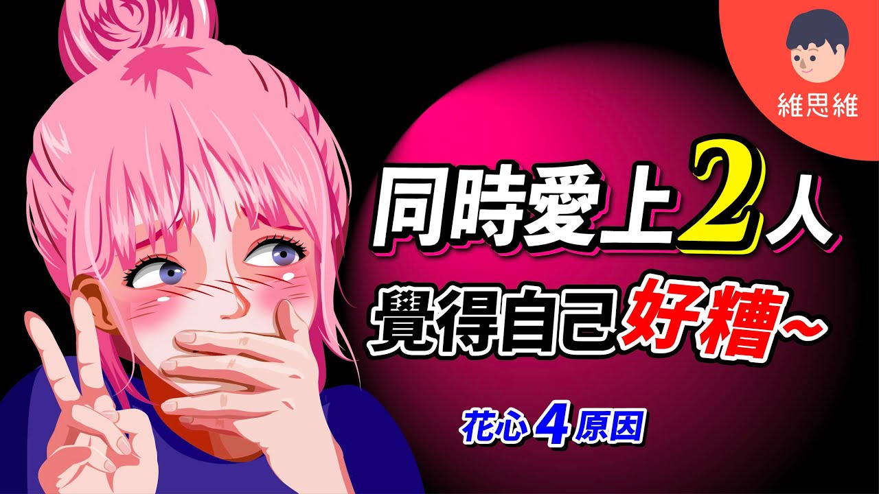 【不小心愛上兩個人怎麼辦】4原因你會被劈腿！