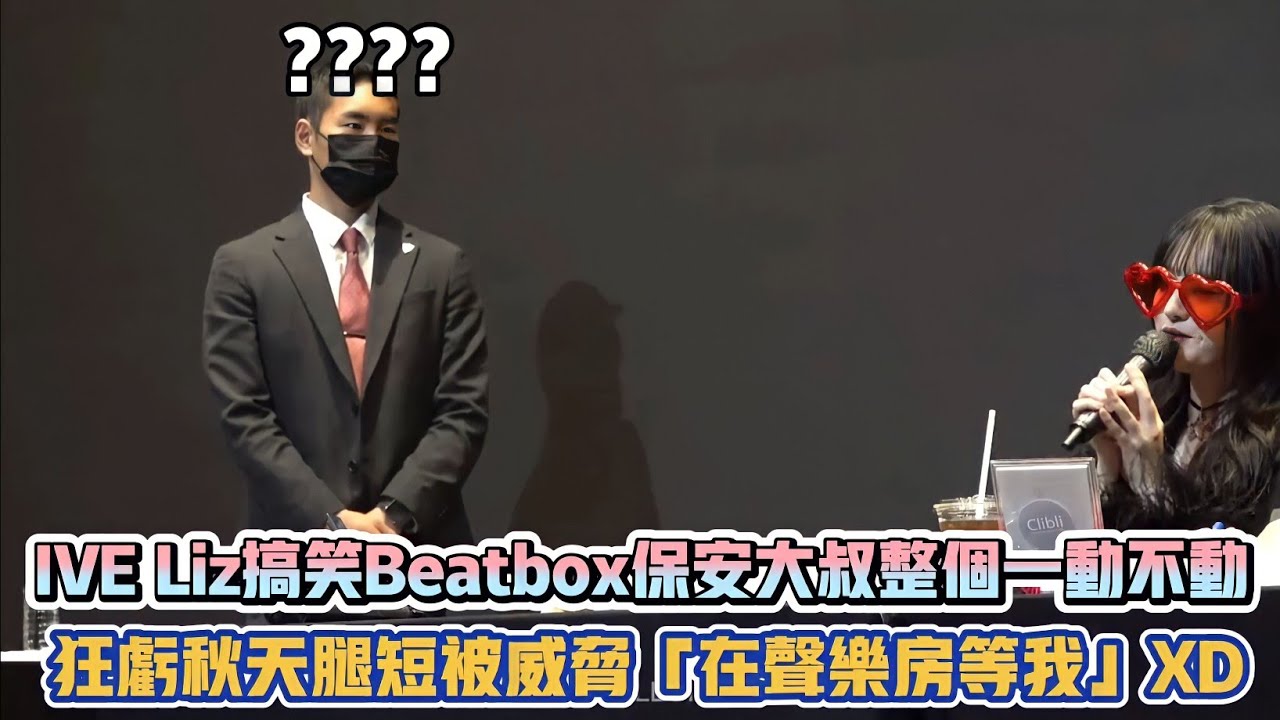 IVE Liz搞笑Beatbox保安大叔整個一動不動 狂虧秋天腿短被威脅「在聲樂房等我」XD| [K-潮流]