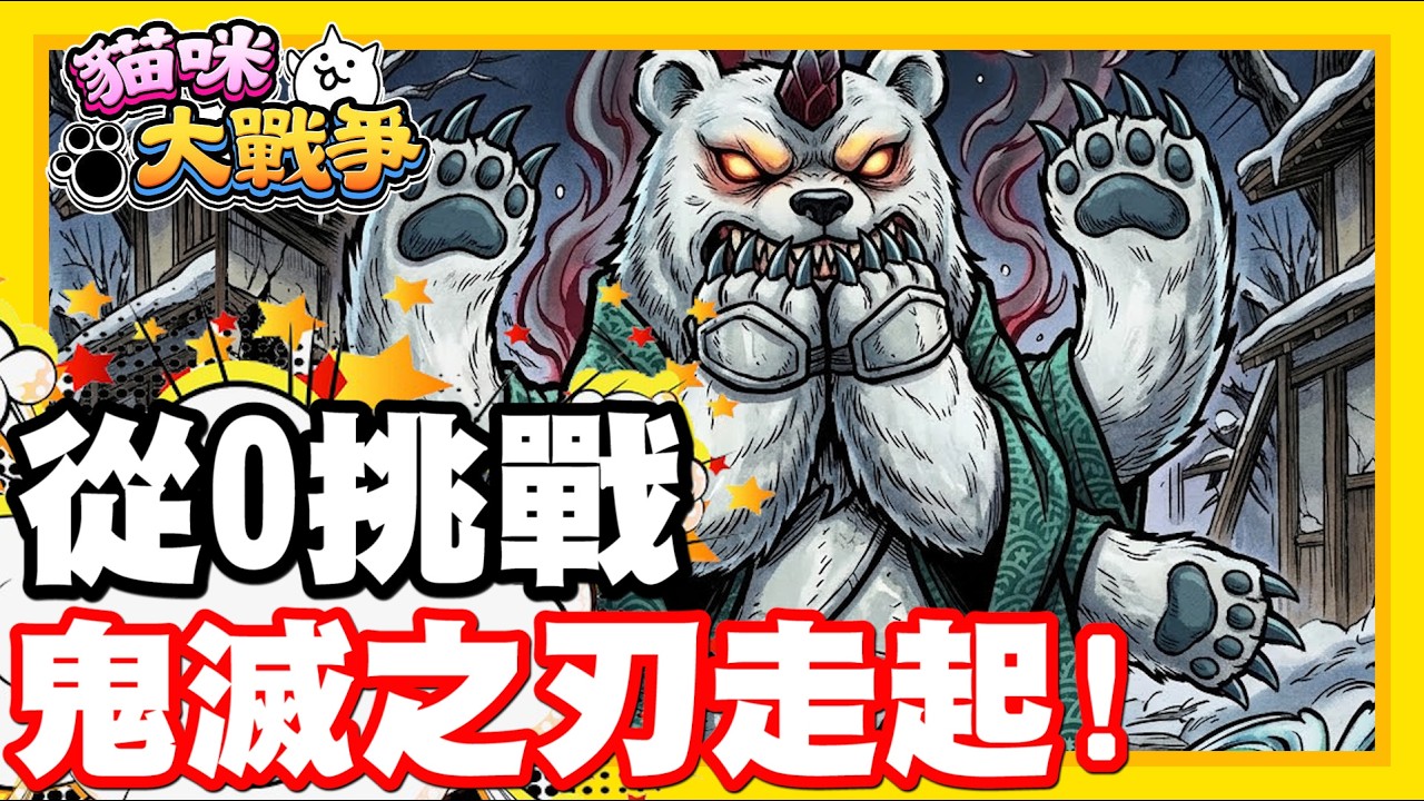 《哲平》手機遊戲 貓咪大戰爭 從0系列 - 來看看從0能不能挑戰鬼滅啦!!! 阿拜託請給我一個貓咪MAX!!