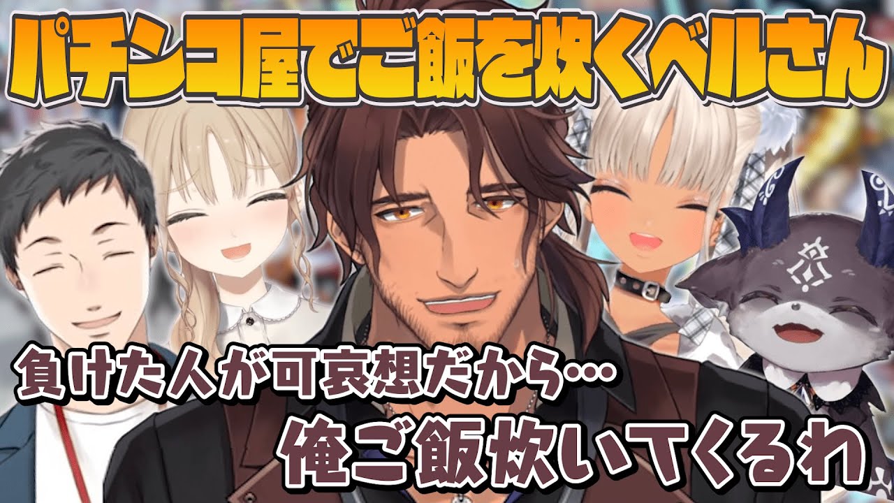 パチンコ屋でご飯を炊くベルさんを生み出すでびちゃん＆社築に爆笑するクレアさんとロキさん【にじさんじ切り抜き/ベルモンド・バンデラス/シスター・クレア/でびでび・でびる/轟京子】