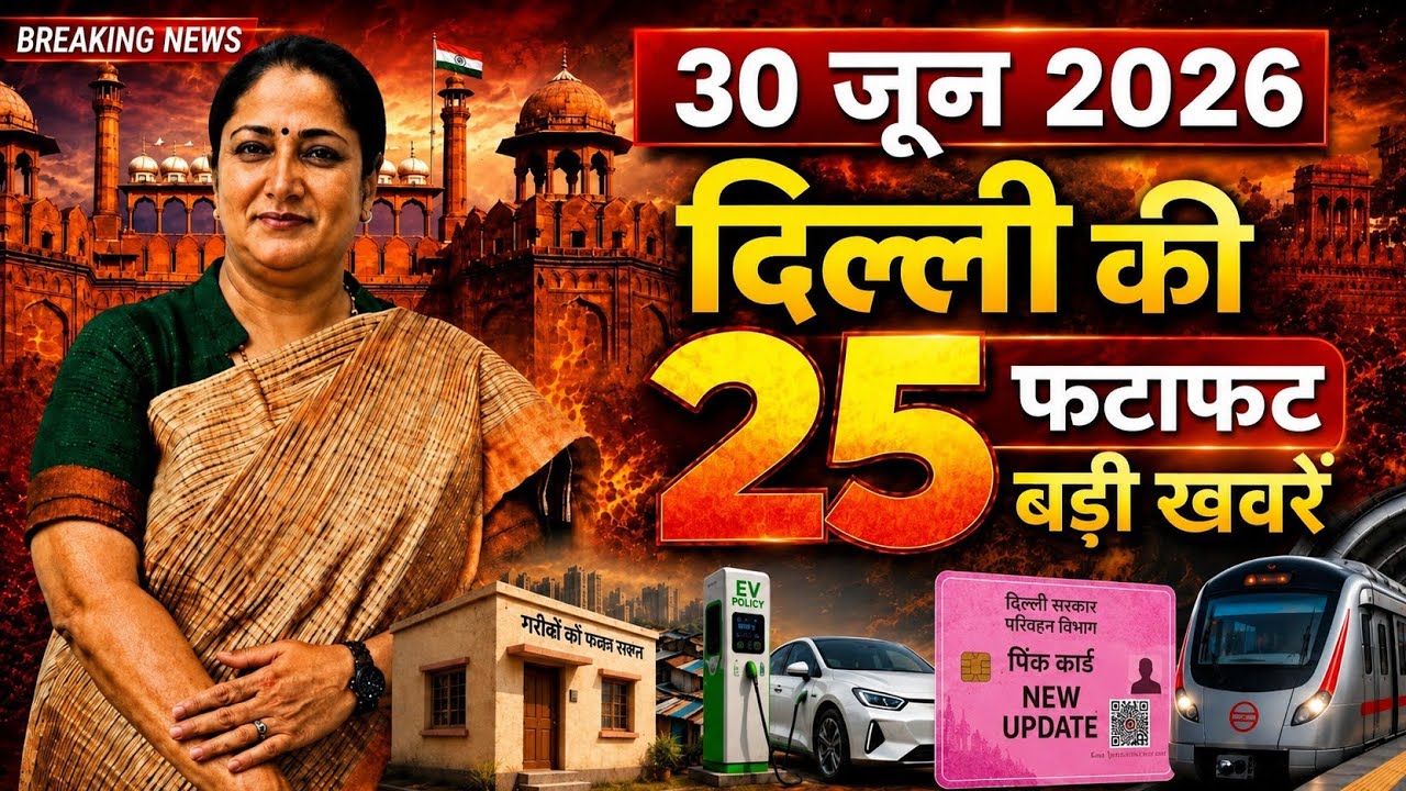 30 June 2026 Delhi News, Breaking News, Delhi Samachar | CM Rekha Gupta, Parvesh Verma