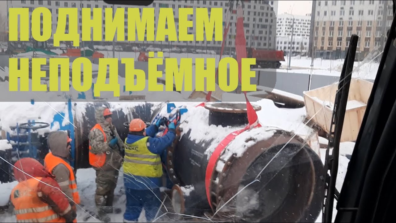 Поднимаем неподъёмное / We lift the unliftable