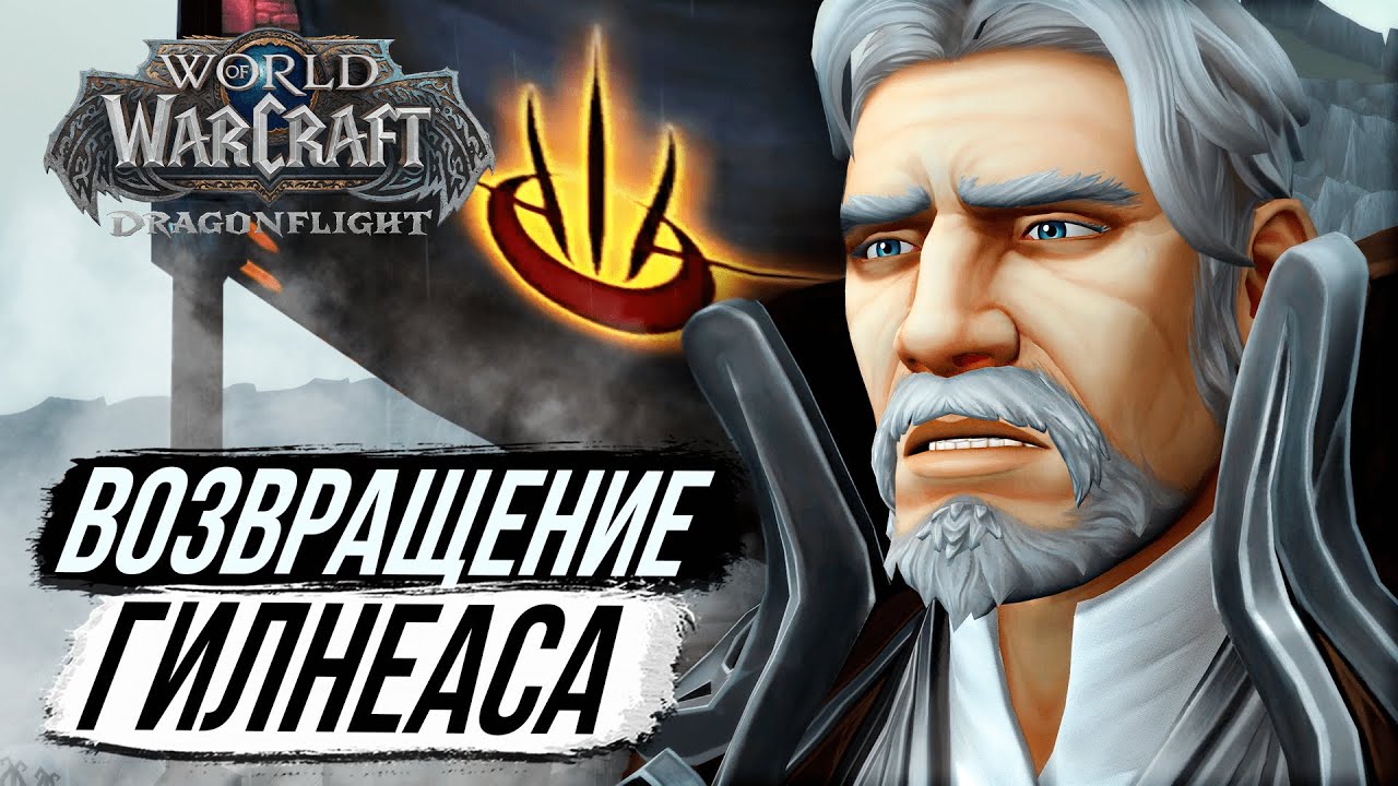 ГИЛНЕАС ВОЗВРАЩЕН! - Воргены Вернулись Домой &ndash; Dragonflight Wow 10.2