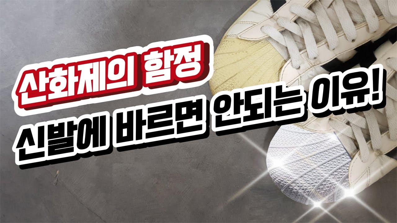 누런 신발 하얗게? 산화제의 불편한 진실