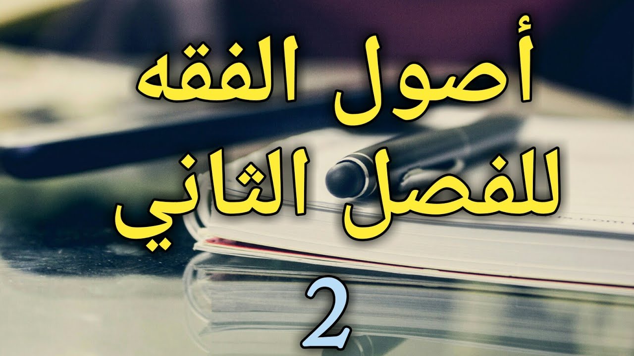 أصول الفقه الجزء2 (الفصل2)❤🌷