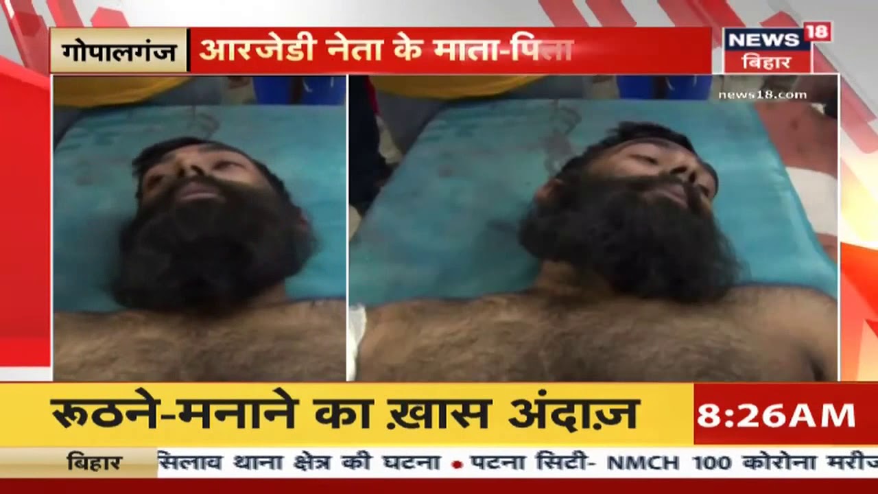 Gopalganj: RJD नेता के घर में घुसकर मां-पिता समेत तीन की हत्या, JDU विधायक पर लगा आरोप
