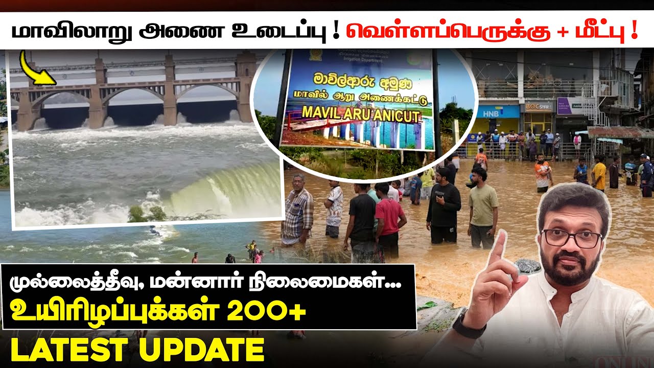 Mavilaru dam breach! Flooding + rescue! Mullaitivu, Mannar situation.. Death toll 200+