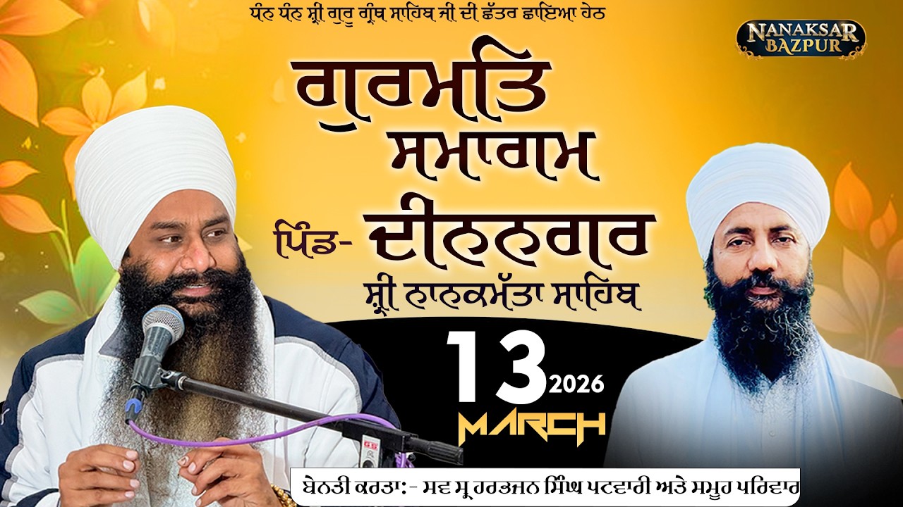 LIVE || 13 MARCH 2026 || SHUKRANA SAMAGAM || SUKHPAL SINGH DE GREH (DEENNAGAR) SRI NANAKMATTA SAHIB