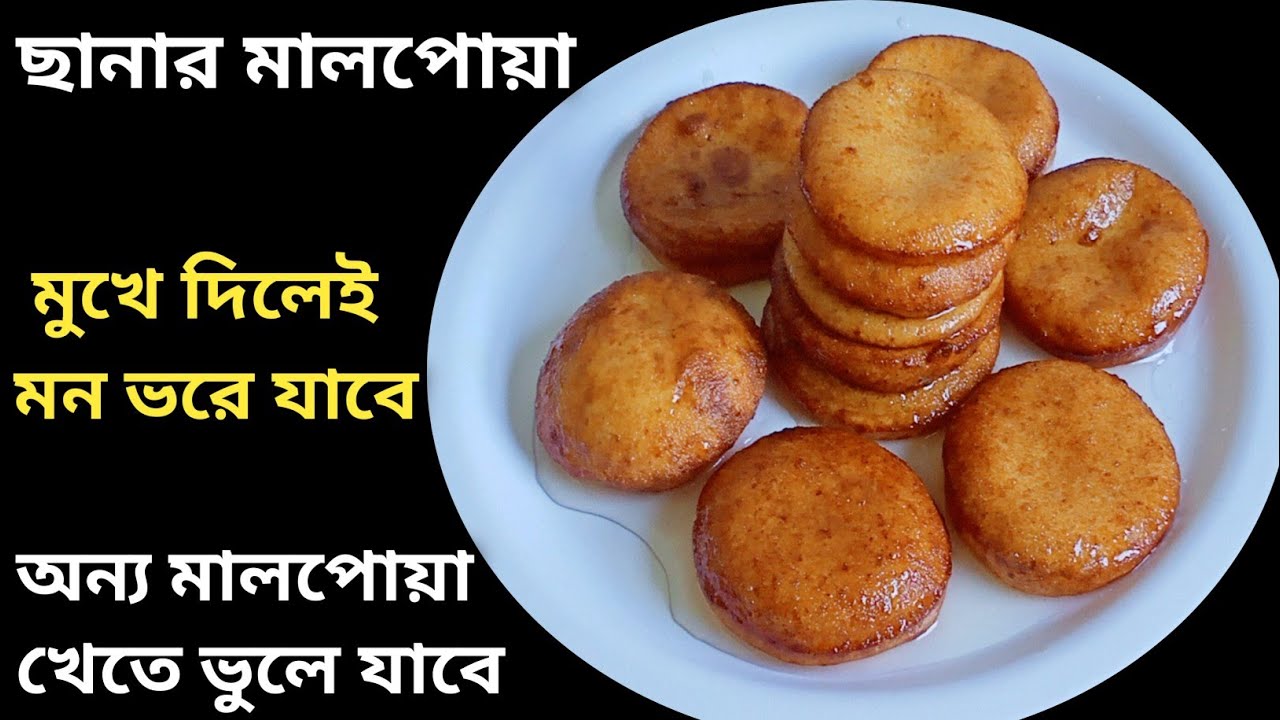 নরম রসালো ছানার মালপোয়া - এত অপূর্ব স্বাদ অন্য কোনো মালপোয়া তে পাওয়া যাবে না || Malpua Recipe
