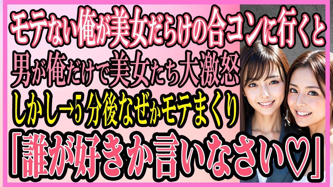 【感動する話】モテない俺が美女だらけの合コンに行くと男がなんと俺だけで、美女たちは大激怒しかし→5分後なぜかモテまくり「誰が好きか言いなさい♡」【いい話・朗読・馴れ初め】
