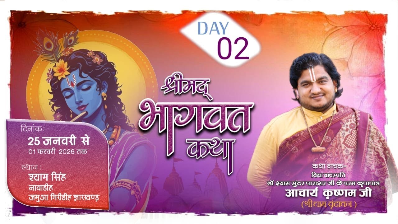 DAYS- 02 |श्रीमद् भागवत कथा || आचार्य कृष्णम जी  स्थान : -  नवाडीह , जमुआ ( झारखण्ड )