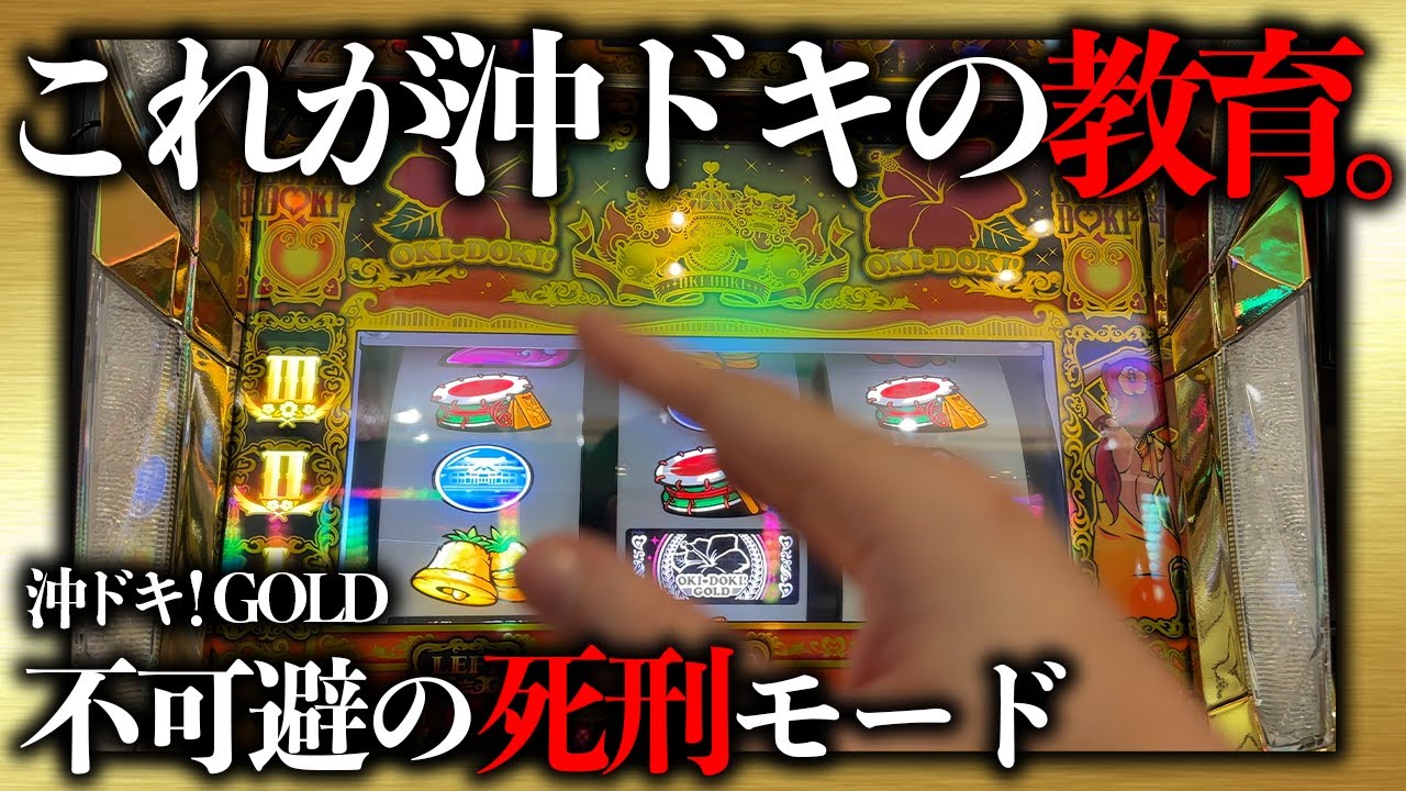 【沖ドキ！GOLD】リニューアルオープンが地獄！鬼のスルー回数で教育するのやめてもらっていいっすか