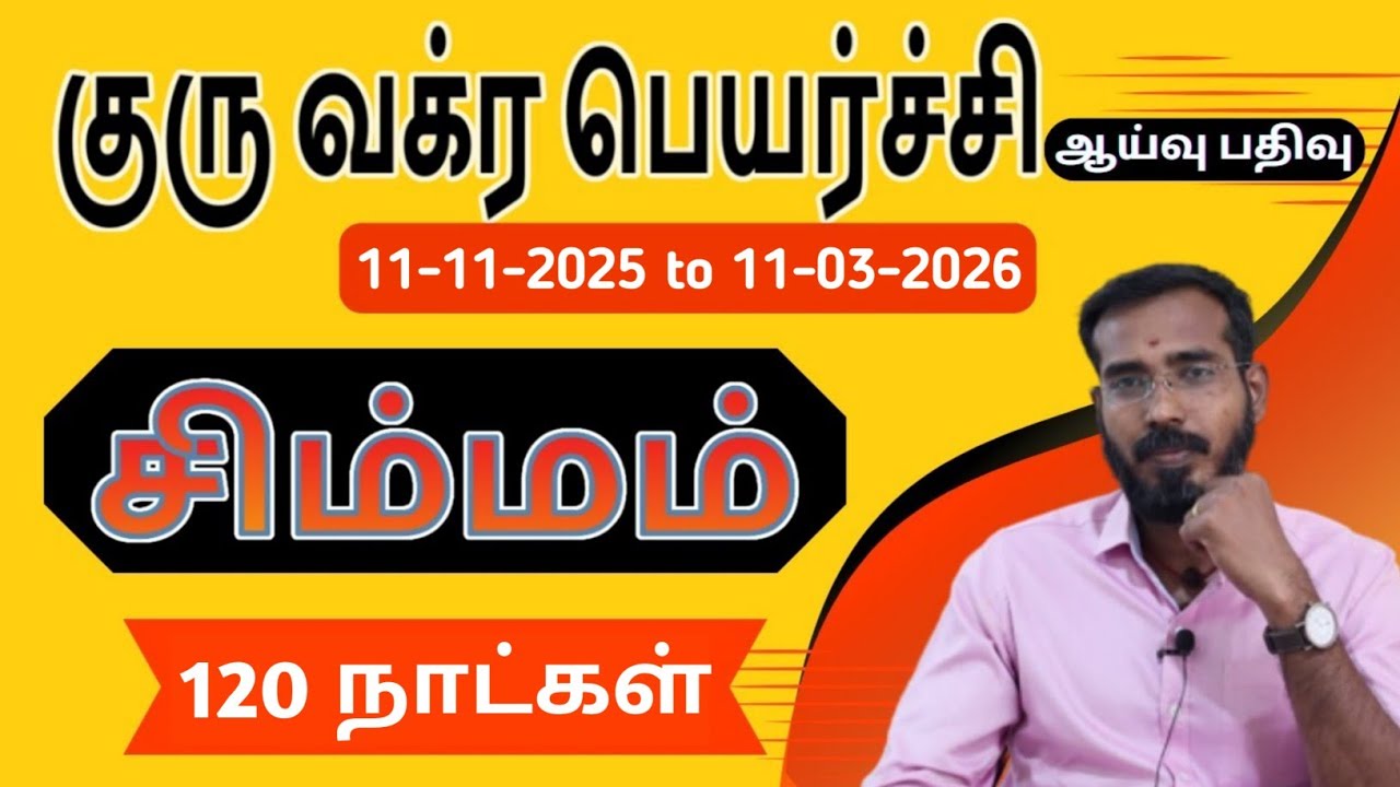 சிம்மம் ராசிக்கு 120 நாட்கள்: Guru Vakra Peyarchi Palangal 2025 | Simmam Rasi  #RasiPalan