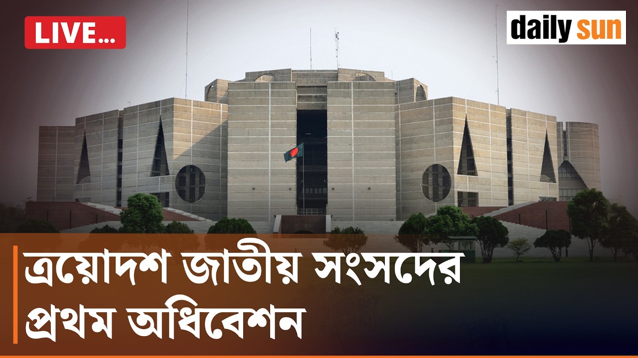সরাসরি | ত্রয়োদশ জাতীয় সংসদের প্রথম অধিবেশন | 13th National Parliament | Daily Sun