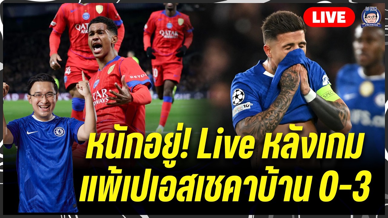 🔥ถึงเวลาเปลี่ยนแปลง! Live หลังเกมเชลซี v เปเอสเช