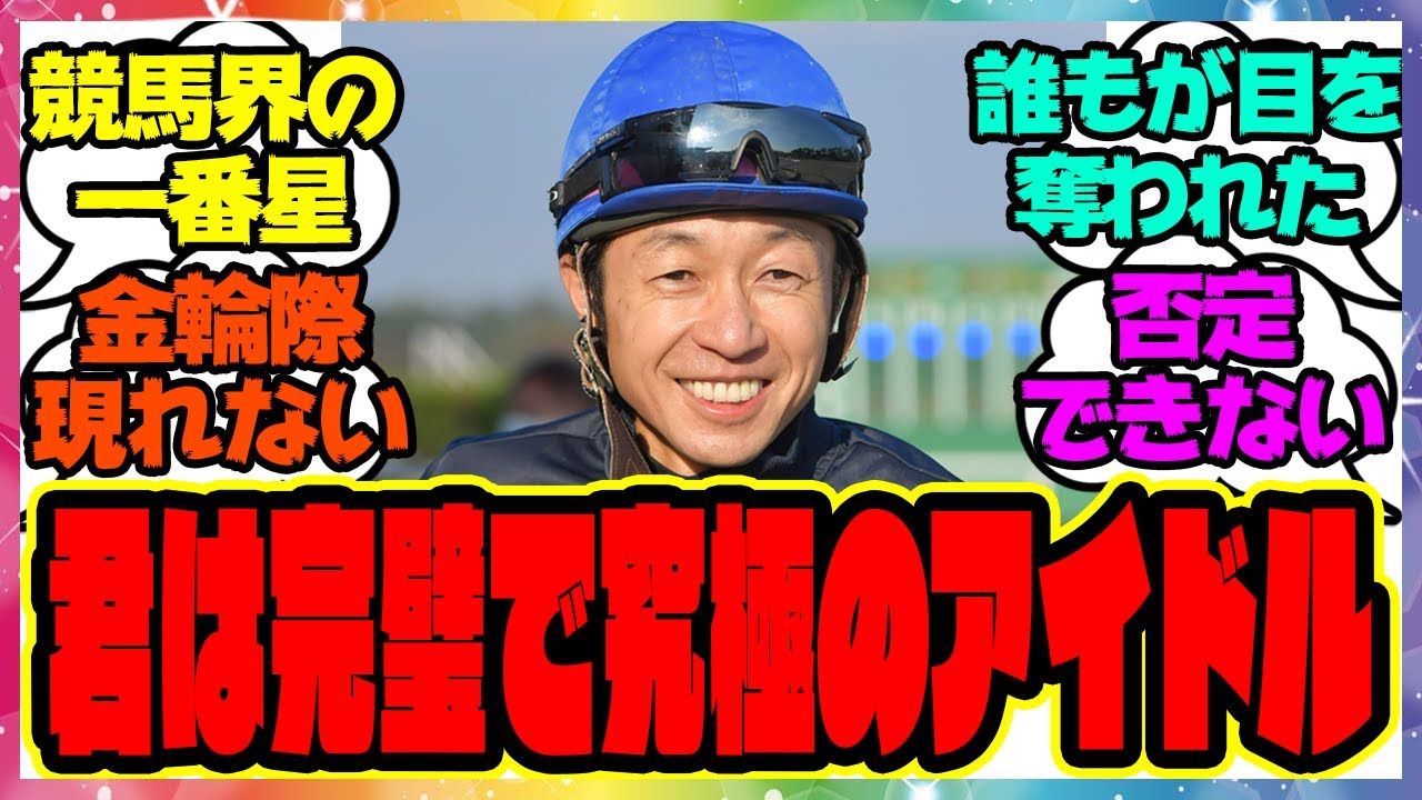 『君は完璧で究極のアイドル、武豊』に対するみんなの反応集 まとめ ウマ娘プリティーダービー レイミン 競馬