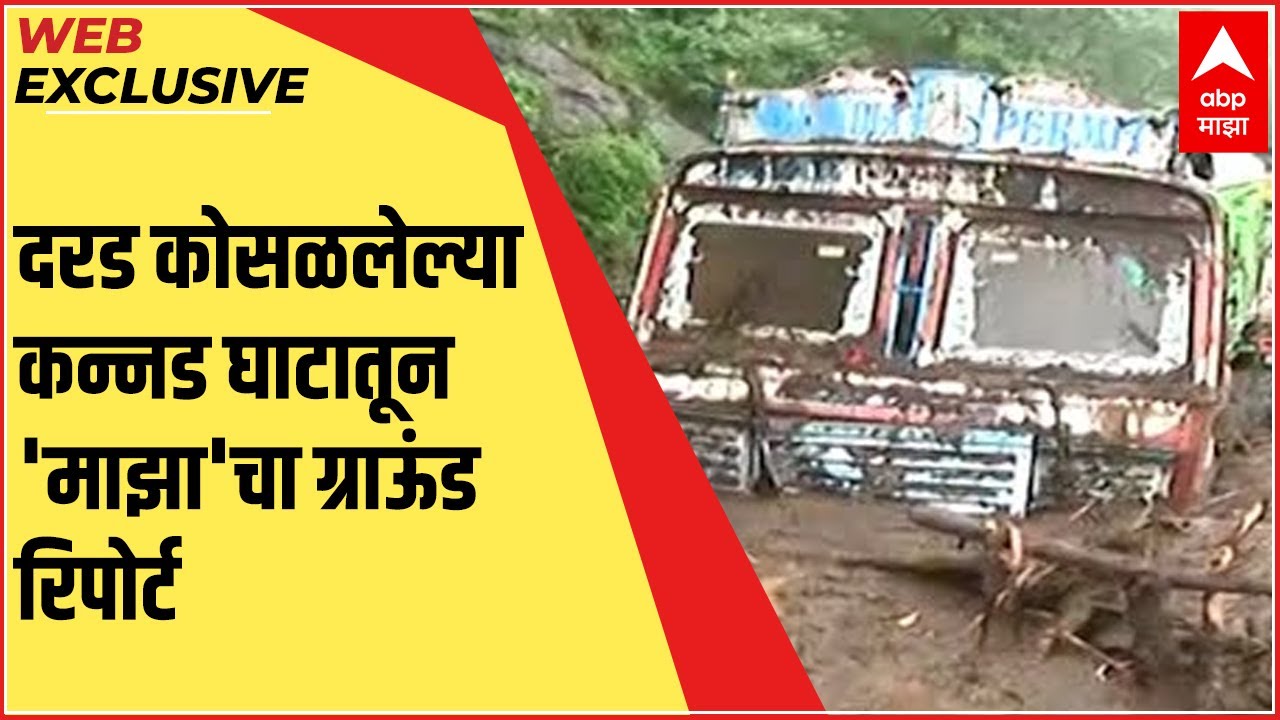 WEB EXCLUSIVE : दरड कोसळलेल्या कन्नड घाटातून 'माझा'चा ग्राऊंड रिपोर्ट