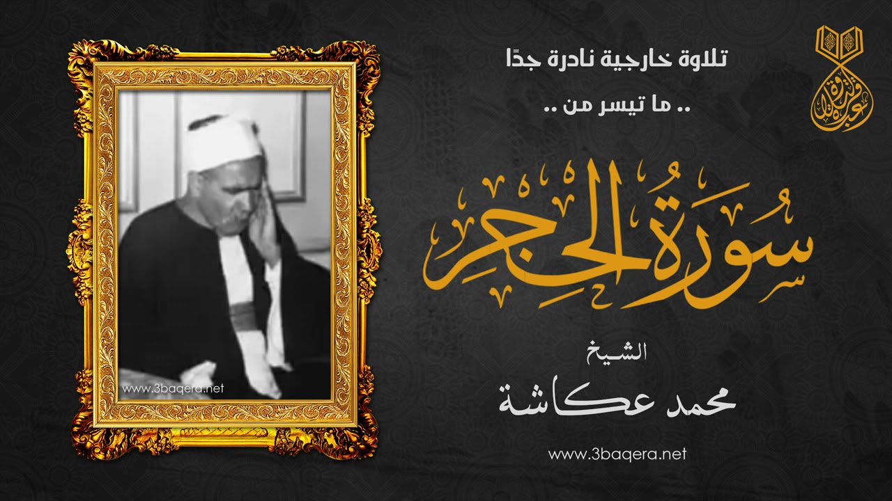 أقدم تلاوة لـ الشيخ محمد عكاشة من سورة الحجر - سُجلت في الأربعينيات .. لأول مرة