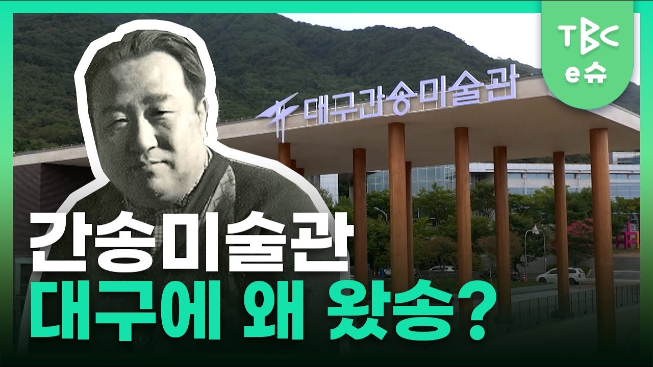 간송&rsquo;s Pick '대구🎡' 이유가 뭘까?ㅣTBC e슈
