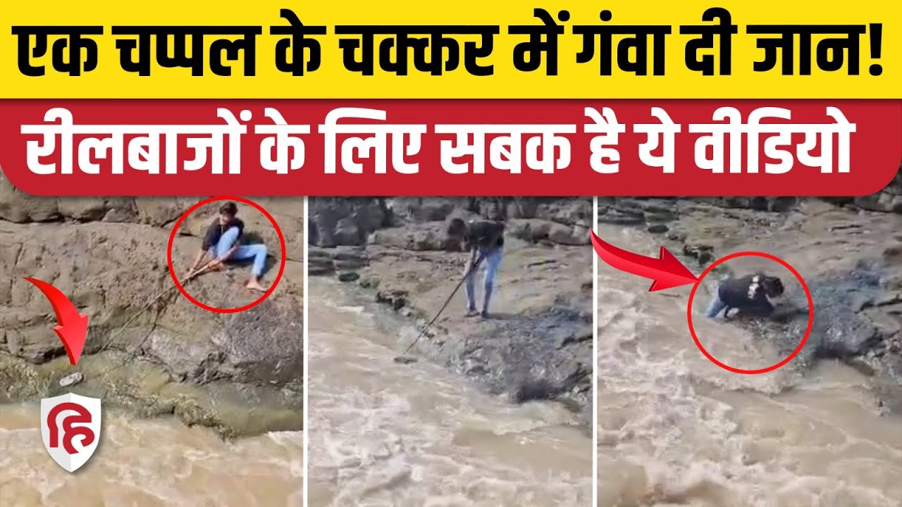 MP Seoni News: चप्पल को निकालने के चक्कर में नदी के तेज बहाव में बहा युवक, Viral Video में बड़ा सबक