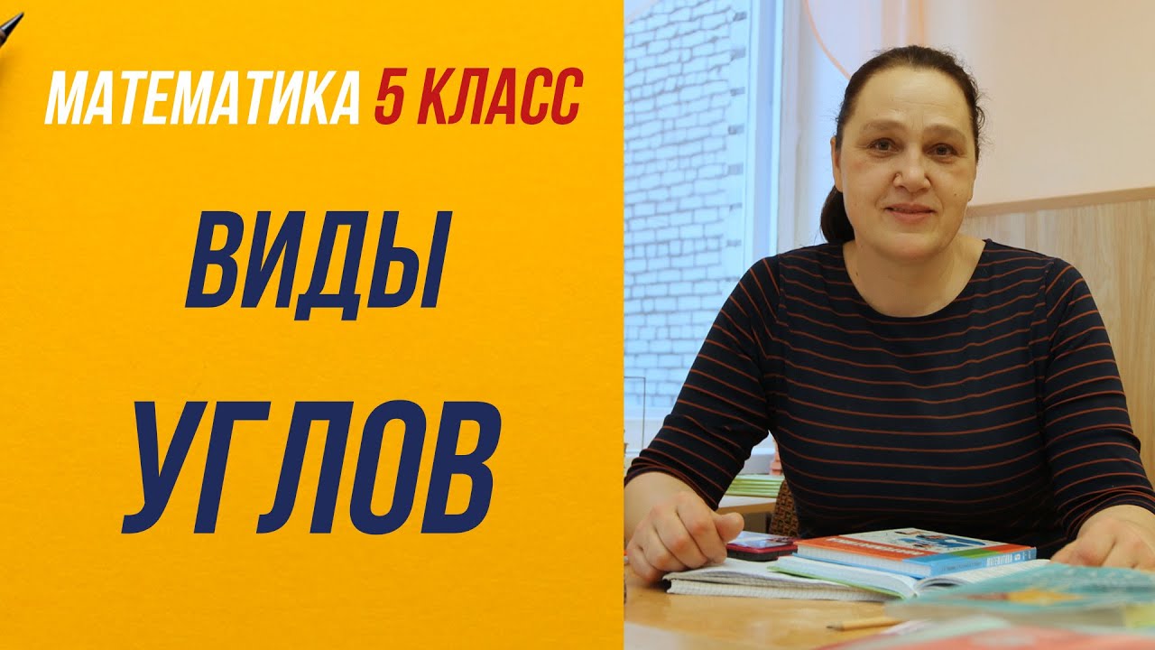 Угол . Виды углов . 5 класс