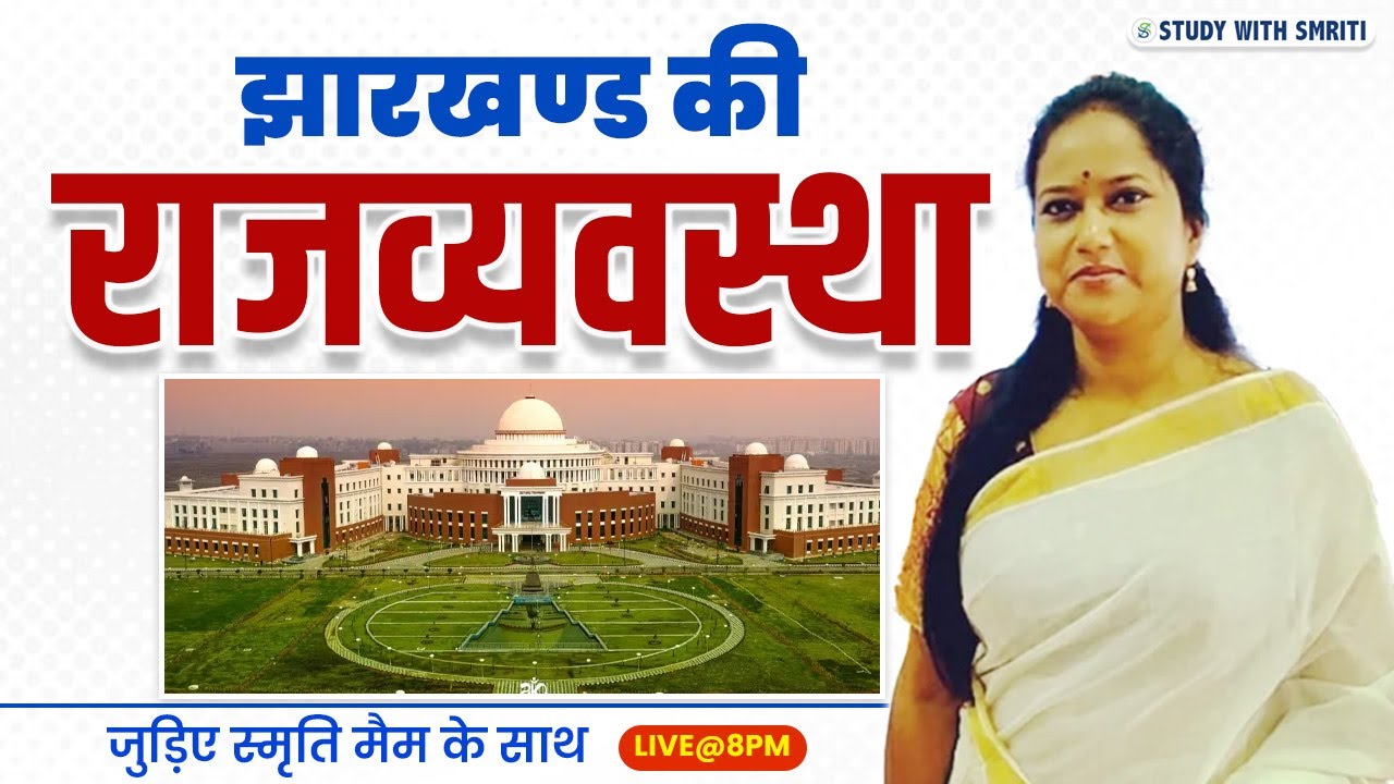 झारखंड की राजव्यवस्था | POLITICAL SYSTEM OF JHARKHAND  | by Smriti Ma'am