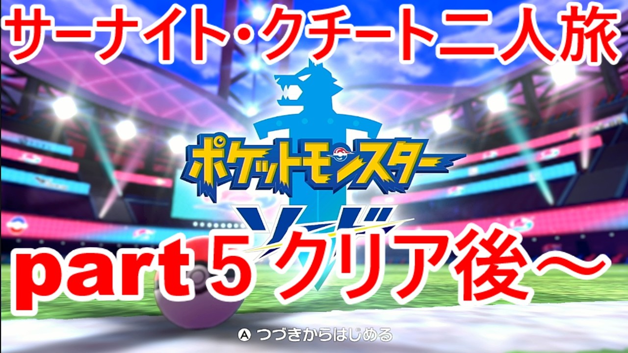 「ポケモンソード」サーナイト・クチート二人旅　part５